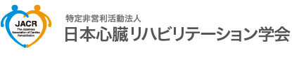 特定非営利活動法人日本心臓リハビリテーション学会